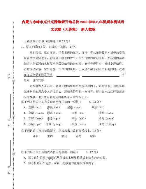 内蒙古赤峰市克什克腾旗新开地总校2020学年九年级语文期末测试试题(无答案) 新人教版