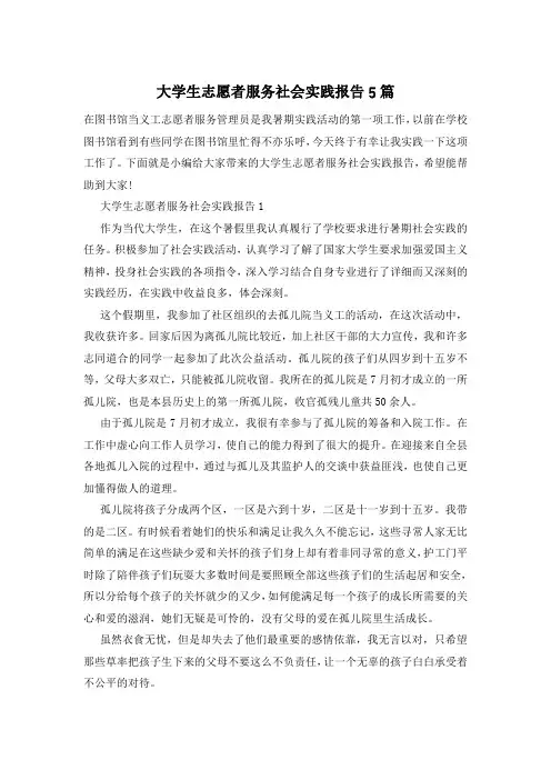 大学生志愿者服务社会实践报告5篇