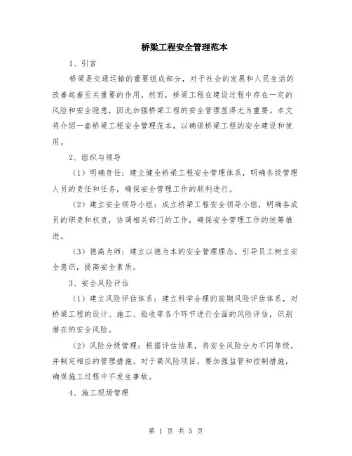 桥梁工程安全管理范本（2篇）
