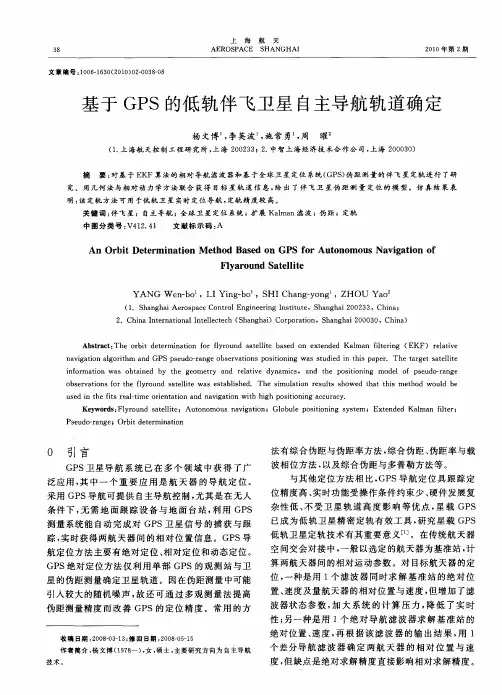 基于GPS的低轨伴飞卫星自主导航轨道确定