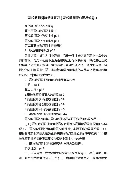 高校教师岗前培训复习（高校教师职业道德修养）