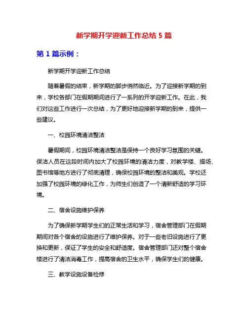 新学期开学迎新工作总结5篇