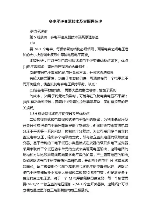 多电平逆变器技术及其原理综述