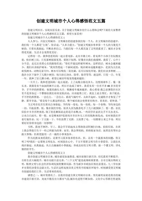 创建文明城市个人心得感悟范文五篇