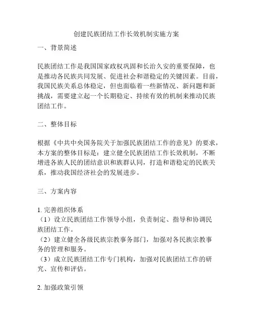 创建民族团结工作长效机制实施方案