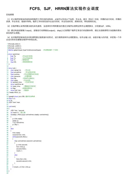 FCFS，SJF，HRRN算法实现作业调度