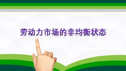 劳动力市场—劳动力市场的非均衡(劳动经济学课件)