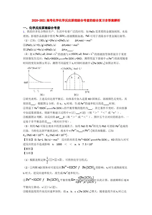 2020-2021高考化学化学反应原理综合考查的综合复习含答案解析