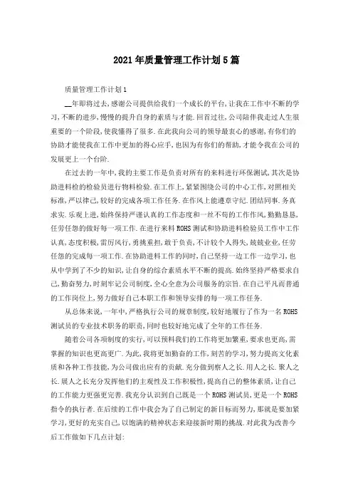 2021年质量管理工作计划5篇