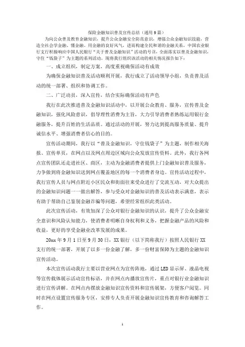 保险金融知识普及宣传总结