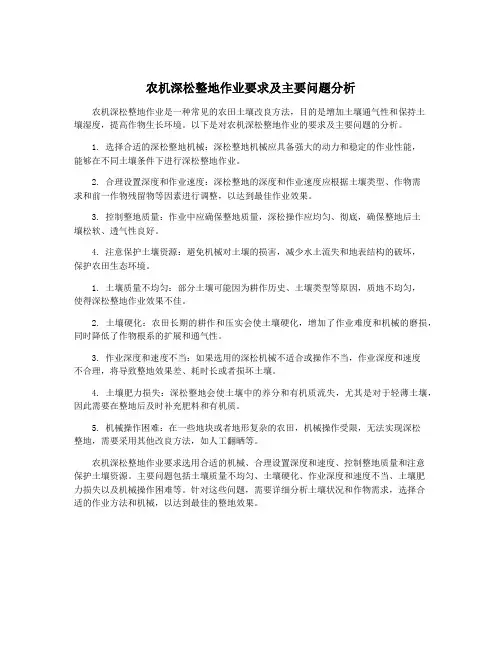 农机深松整地作业要求及主要问题分析