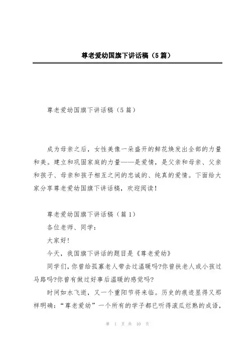 尊老爱幼国旗下讲话稿(5篇)
