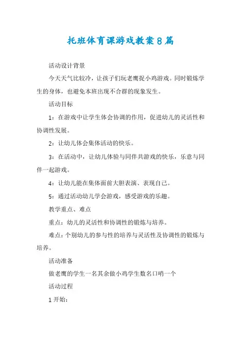 托班体育课游戏教案8篇