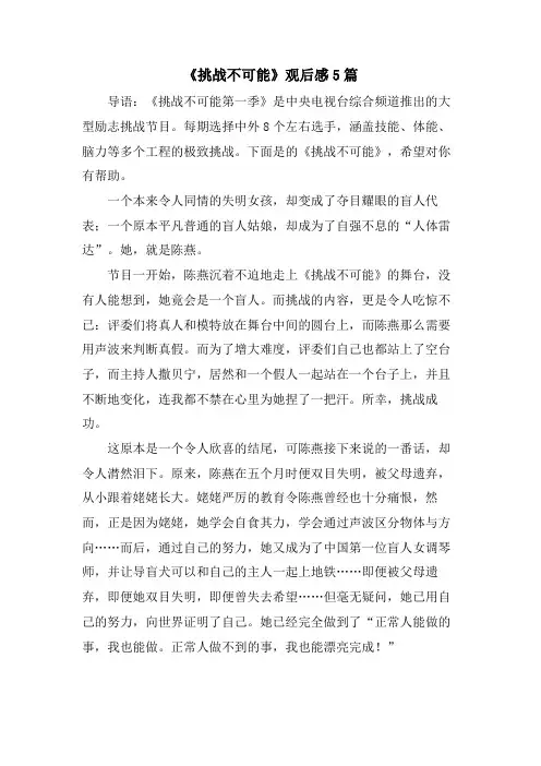 《挑战不可能》观后感5篇