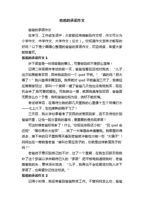 爸爸的承诺作文