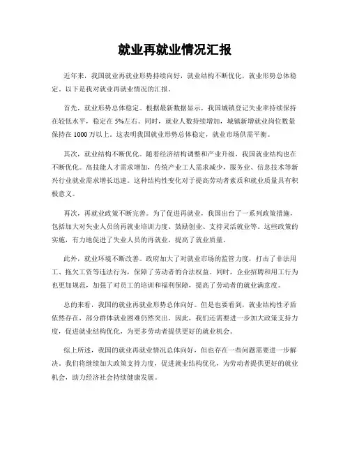 就业再就业情况汇报