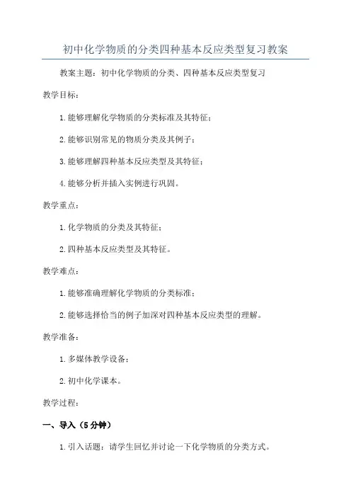 初中化学物质的分类四种基本反应类型复习教案