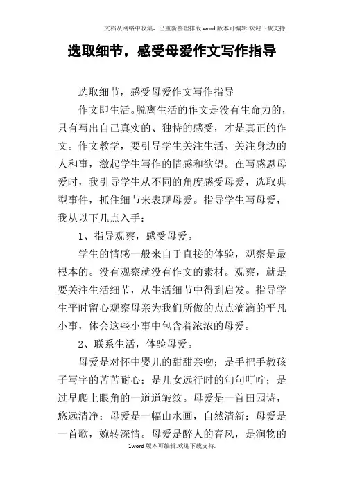 选取细节,感受母爱作文写作指导