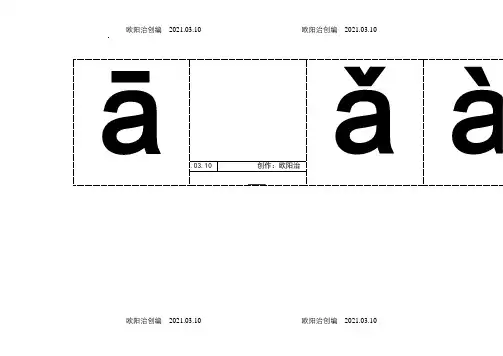 汉语拼音字母表(带声调卡片)含声母和整体认读音节之欧阳治创编