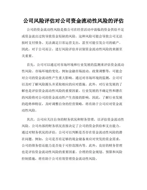 公司风险评估对公司资金流动性风险的评估