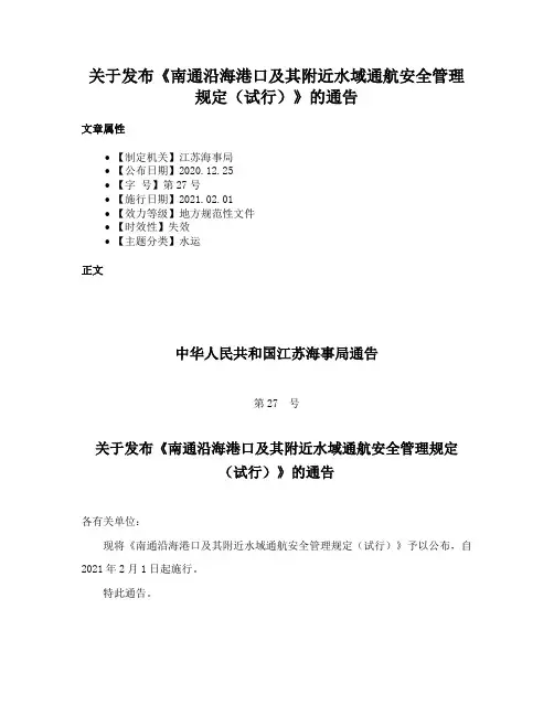 关于发布《南通沿海港口及其附近水域通航安全管理规定（试行）》的通告