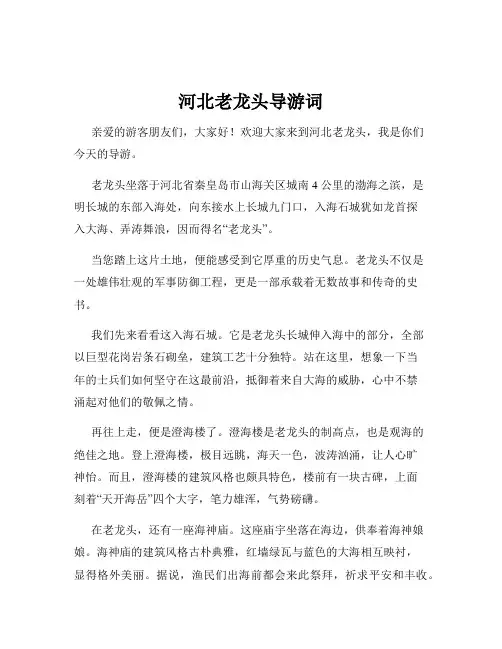 河北老龙头导游词
