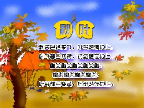 秋天的叶子.PPT课件