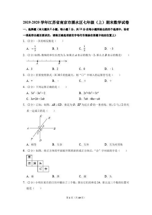 2019-2020学年江苏省南京市溧水区七年级(上)期末数学试卷