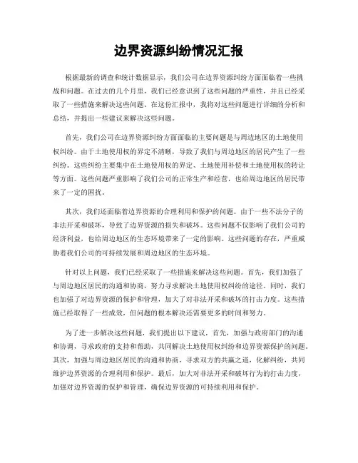 边界资源纠纷情况汇报