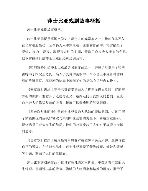莎士比亚戏剧故事概括