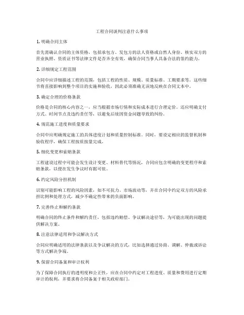 工程合同谈判注意什么事项