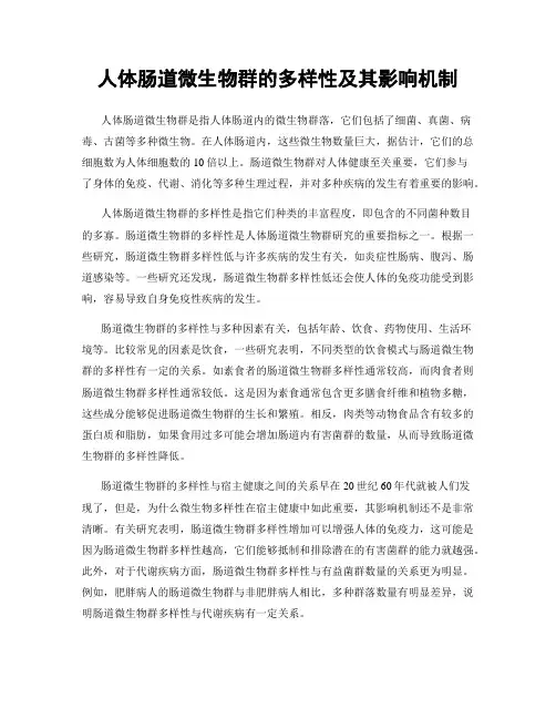 人体肠道微生物群的多样性及其影响机制
