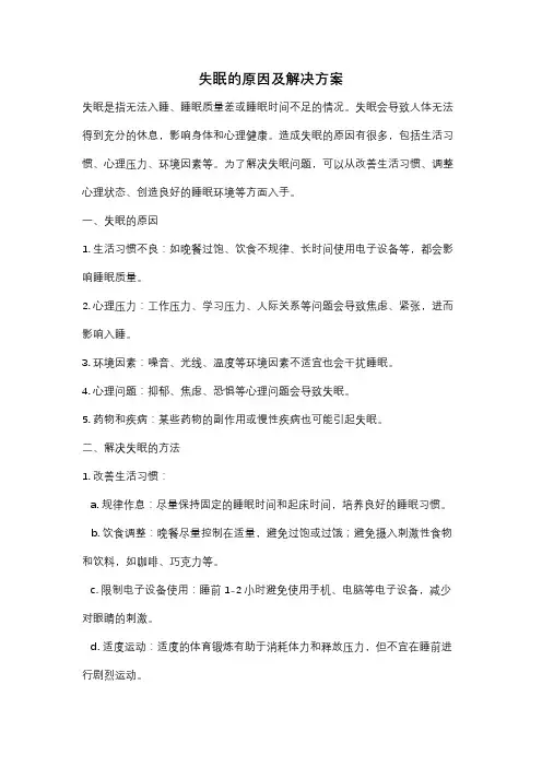 失眠的原因及解决方案