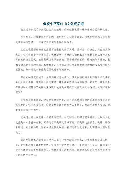 参观牛河梁红山文化观后感