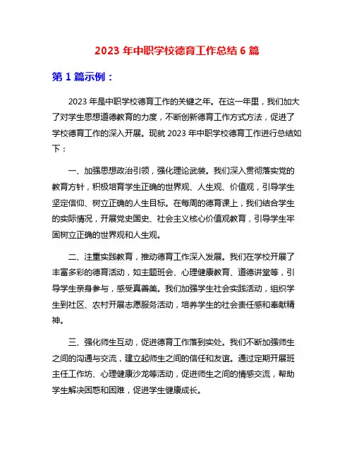 2023年中职学校德育工作总结6篇
