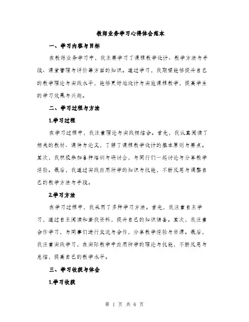 教师业务学习心得体会范本（3篇）