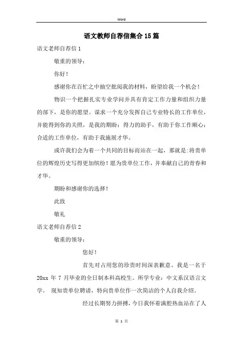 语文教师自荐信集合15篇