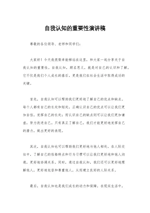 自我认知的重要性演讲稿