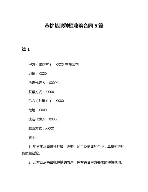 黄桃基地种植收购合同5篇