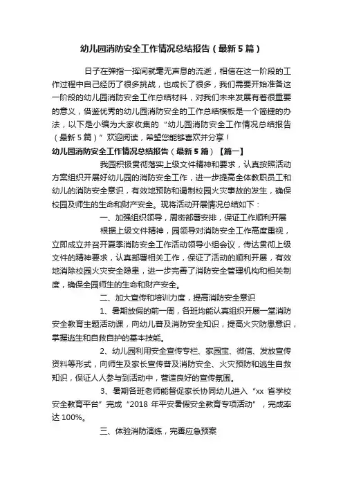 幼儿园消防安全工作情况总结报告（最新5篇）