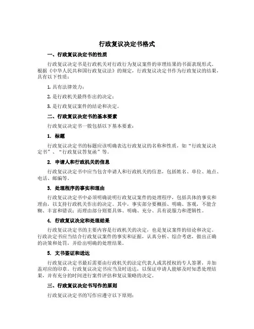 行政复议决定书格式