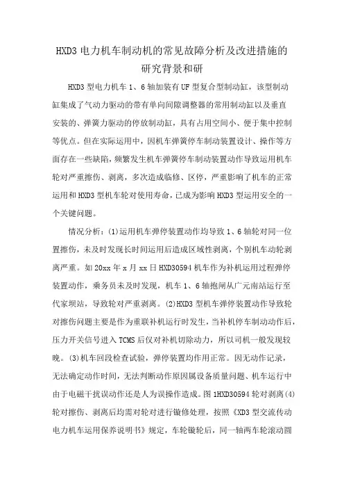 HXD3电力机车制动机的常见故障分析及改进措施的研究背景和研