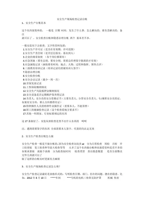 安全生产现场检查记录台账安全生产