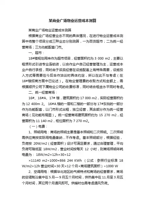 某商业广场物业运营成本测算