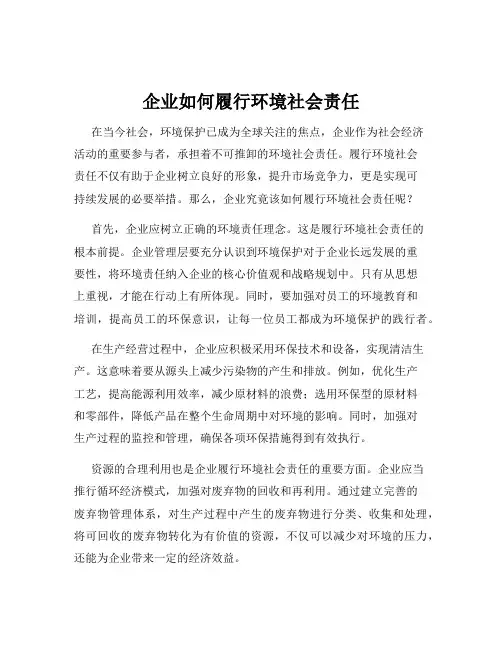 企业如何履行环境社会责任