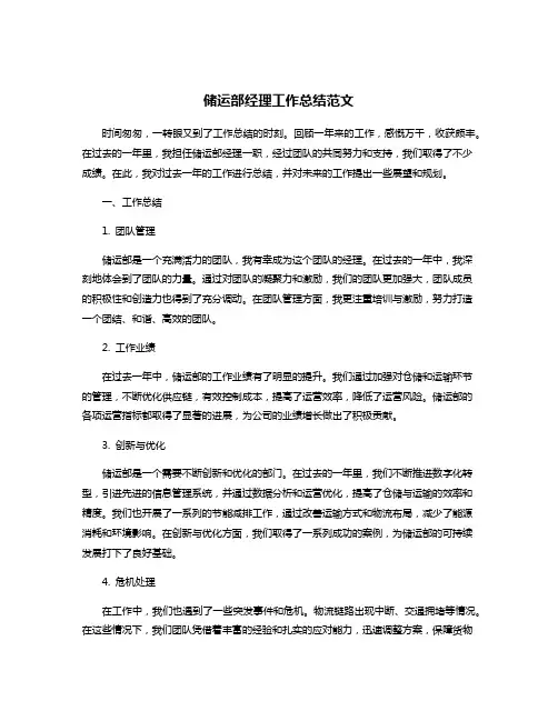 储运部经理工作总结范文