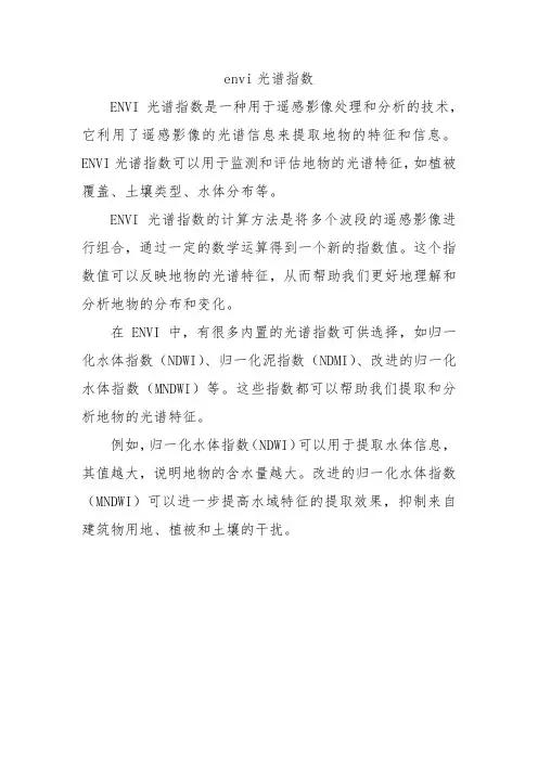 envi光谱指数