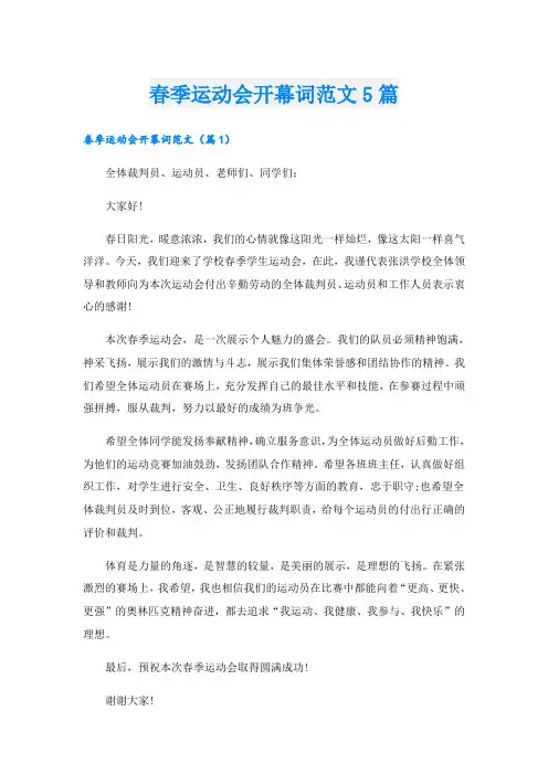 春季运动会开幕词范文5篇