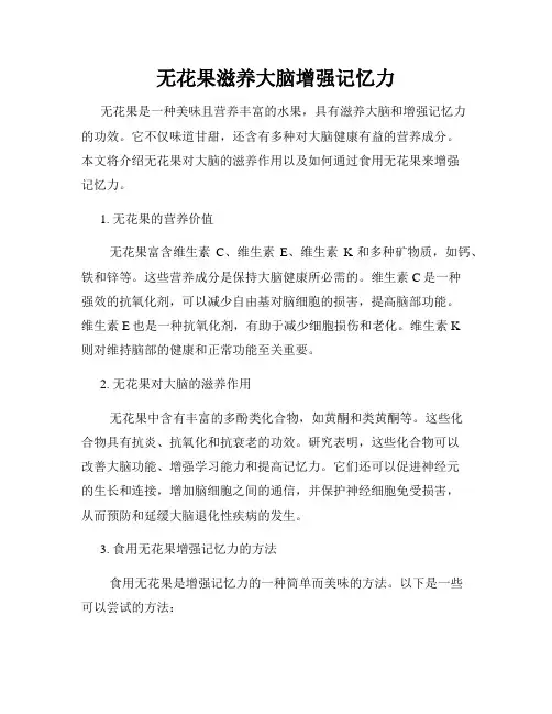 无花果滋养大脑增强记忆力