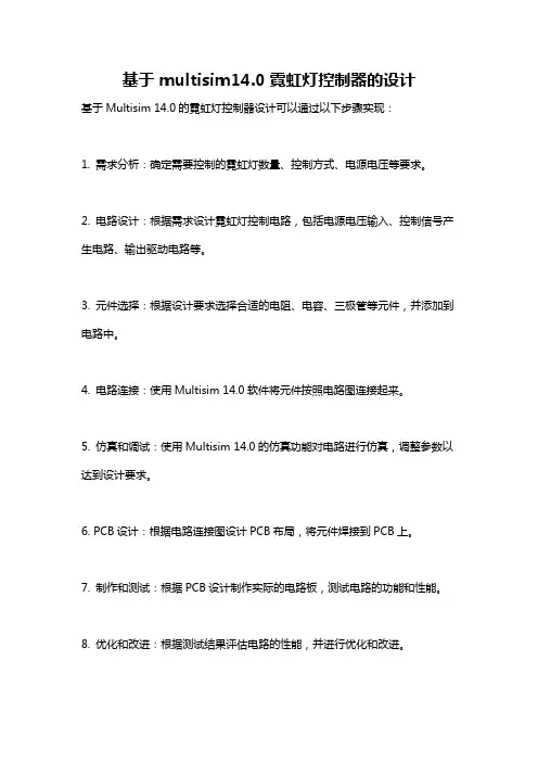 基于multisim14.0霓虹灯控制器的设计